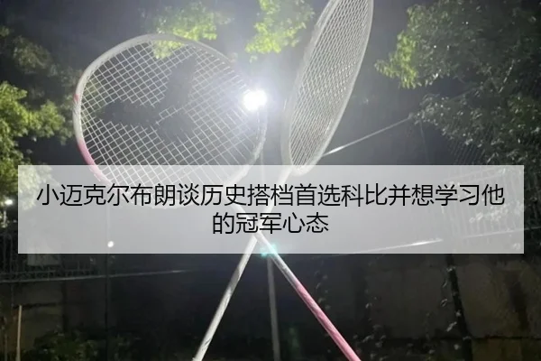 小迈克尔布朗谈历史搭档首选科比并想学习他的冠军心态 - kaiyun